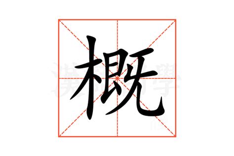 概由|概：概的意思/造詞/解釋/注音